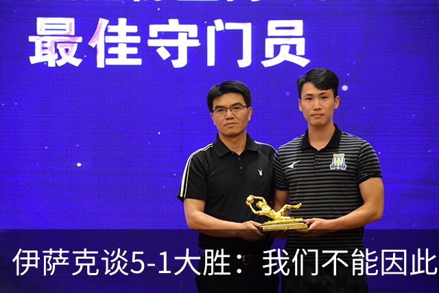 伊萨克谈5-1大胜：我们不能因此飘飘然，接下来的对手更强