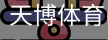 天博体育官网入口